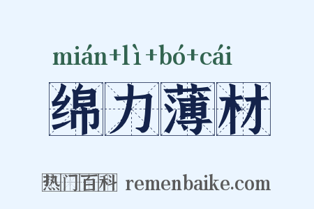 绵力薄材是什么意思的图片